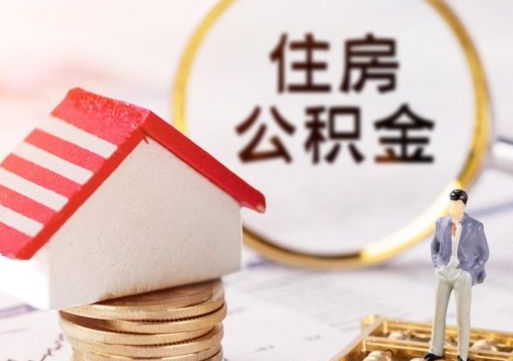澧县公积金怎么全部取出来（公积金全部取出来的方法）